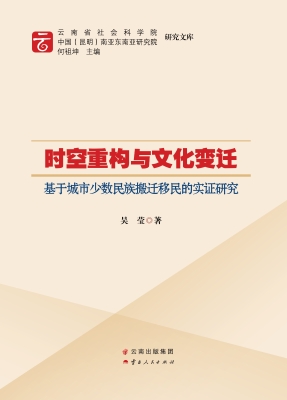时空重构与文化变迁—