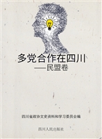 多党合作在四川——民