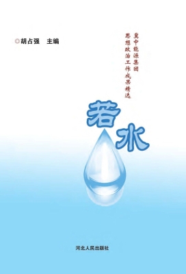 若水
