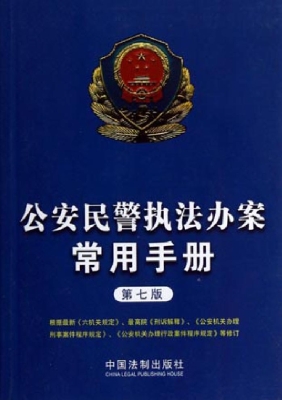 公安民警执法办案常用