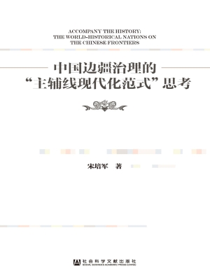 中国边疆治理的“主辅