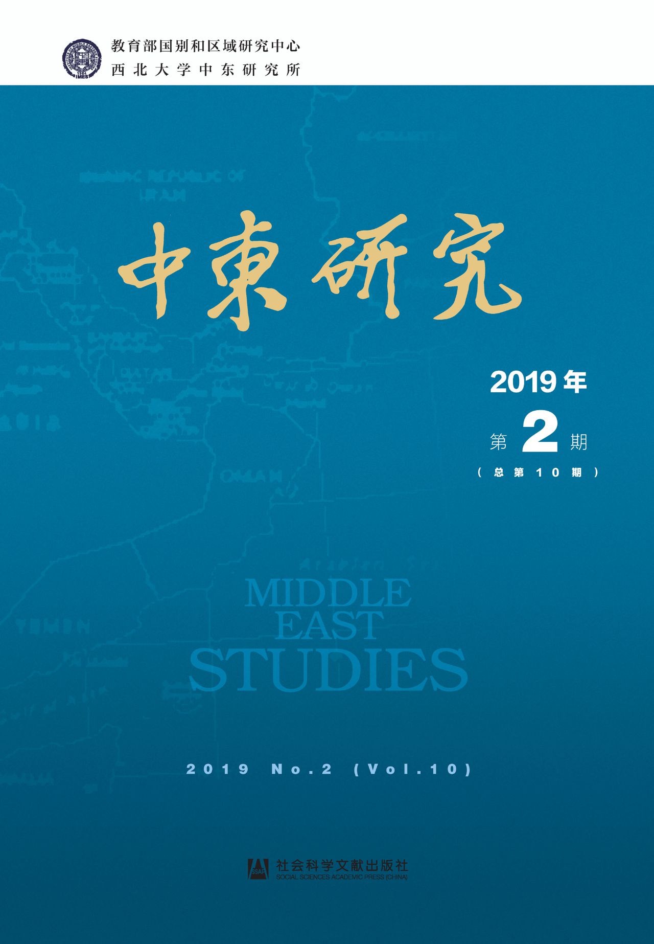 中东研究（2019年第2期/