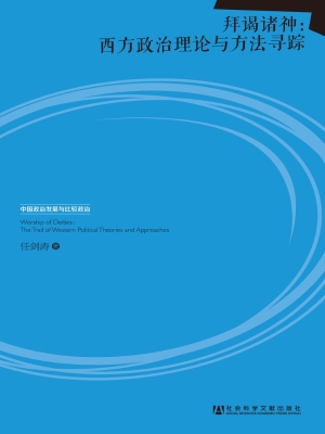 拜谒诸神：西方政治理论