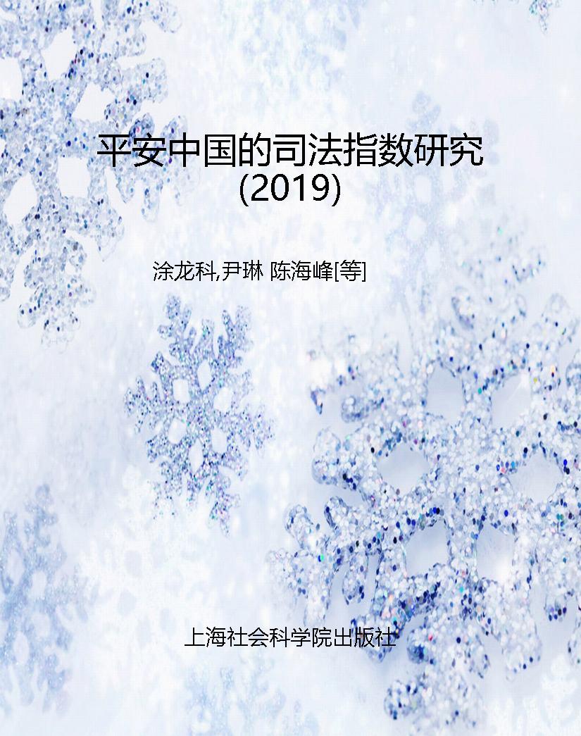 平安中国的司法指数研