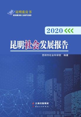 2020昆明社会发展报告