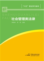 社会管理类法律