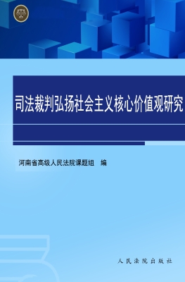 司法裁判弘扬社会主义