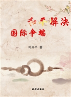 和平解决国际争端