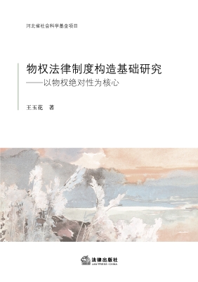 物权法律制度构造基础