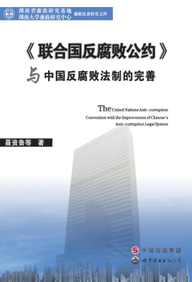 《联合国反腐败公约》