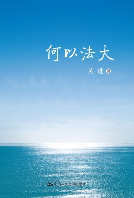 何以法大