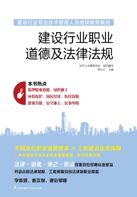 建设行业职业道德及法