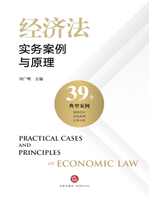 经济法实务案例与原理