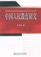 中国人权教育研究