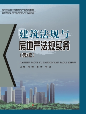建筑法规与房地产法规