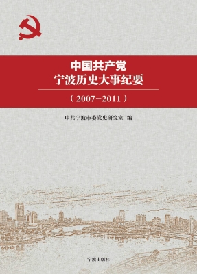 中国共产党宁波历史大