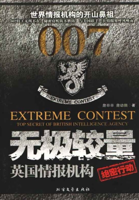 无极较量——英国情报