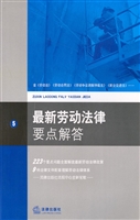 最新劳动法律要点解答
