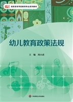 幼儿教育政策法规