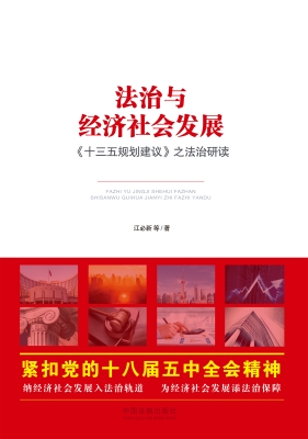 法治与经济社会发展—
