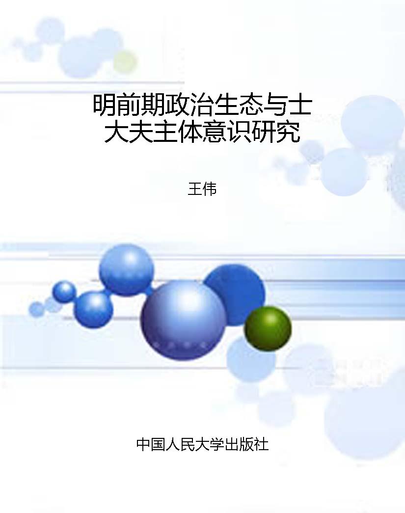 明前期政治生态与士大