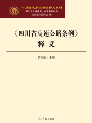《四川省高速公路条例
