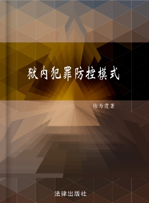 狱内犯罪防控模式