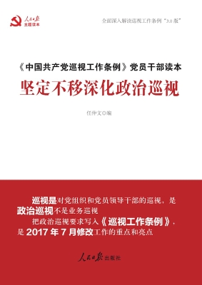 坚定不移深化政治巡视