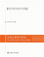 法律心理科学研究：罗大