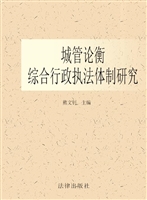 城管论衡——综合行政