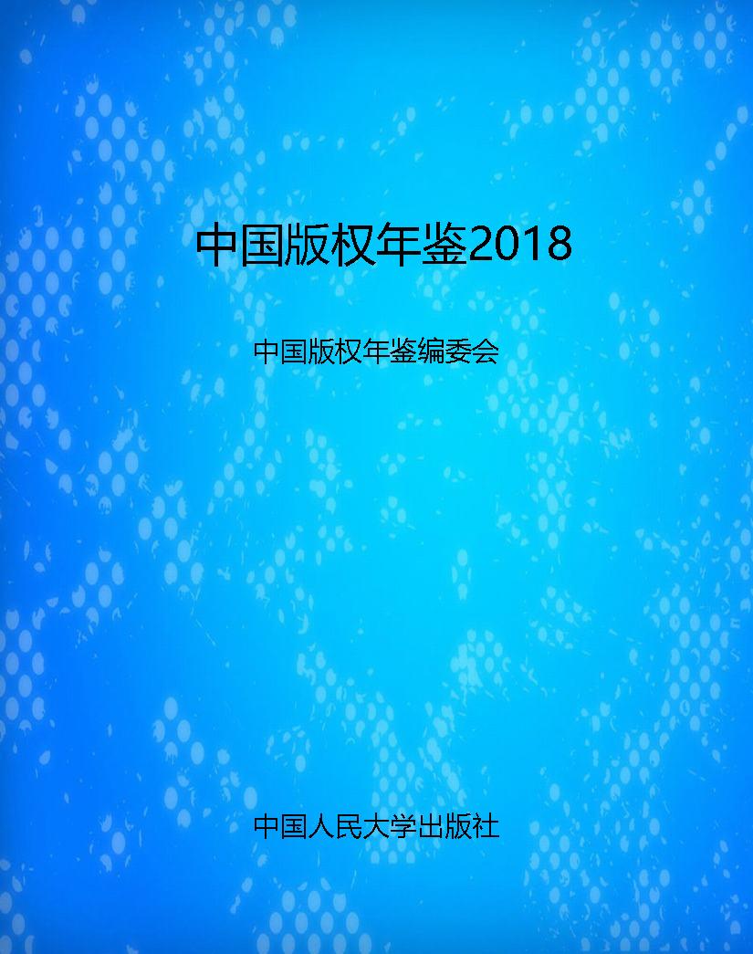 中国版权年鉴2018