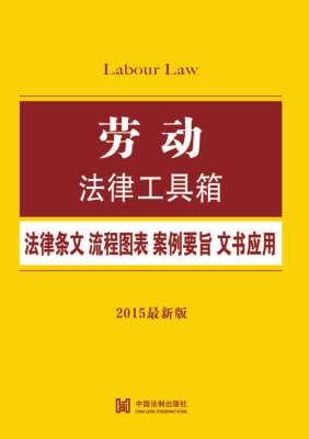 劳动法律工具箱——法