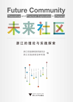 未来社区——浙江的理