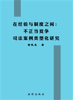 在经验与制度之间：不正
