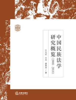 中国民族法学研究概览