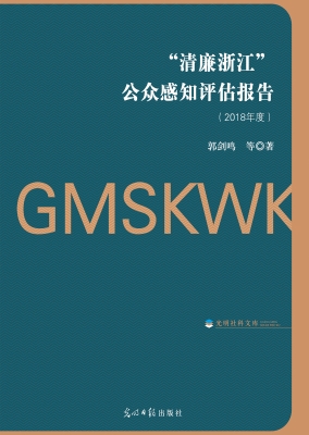“清廉浙江”公众感知