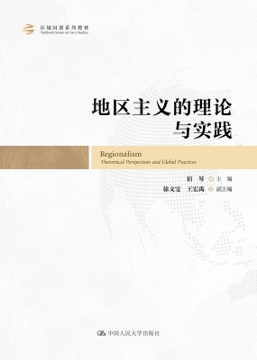 地区主义的理论与实践