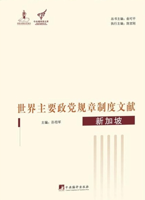世界主要政党规章制度