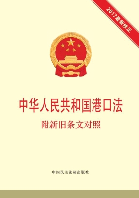 中华人民共和国港口法