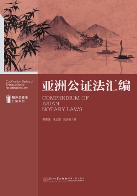 亚洲公证法汇编