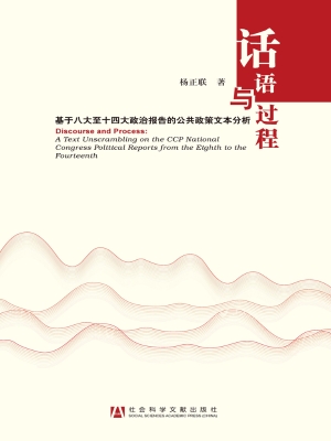 话语与过程——基于八