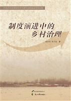 制度演进中的乡村治理
