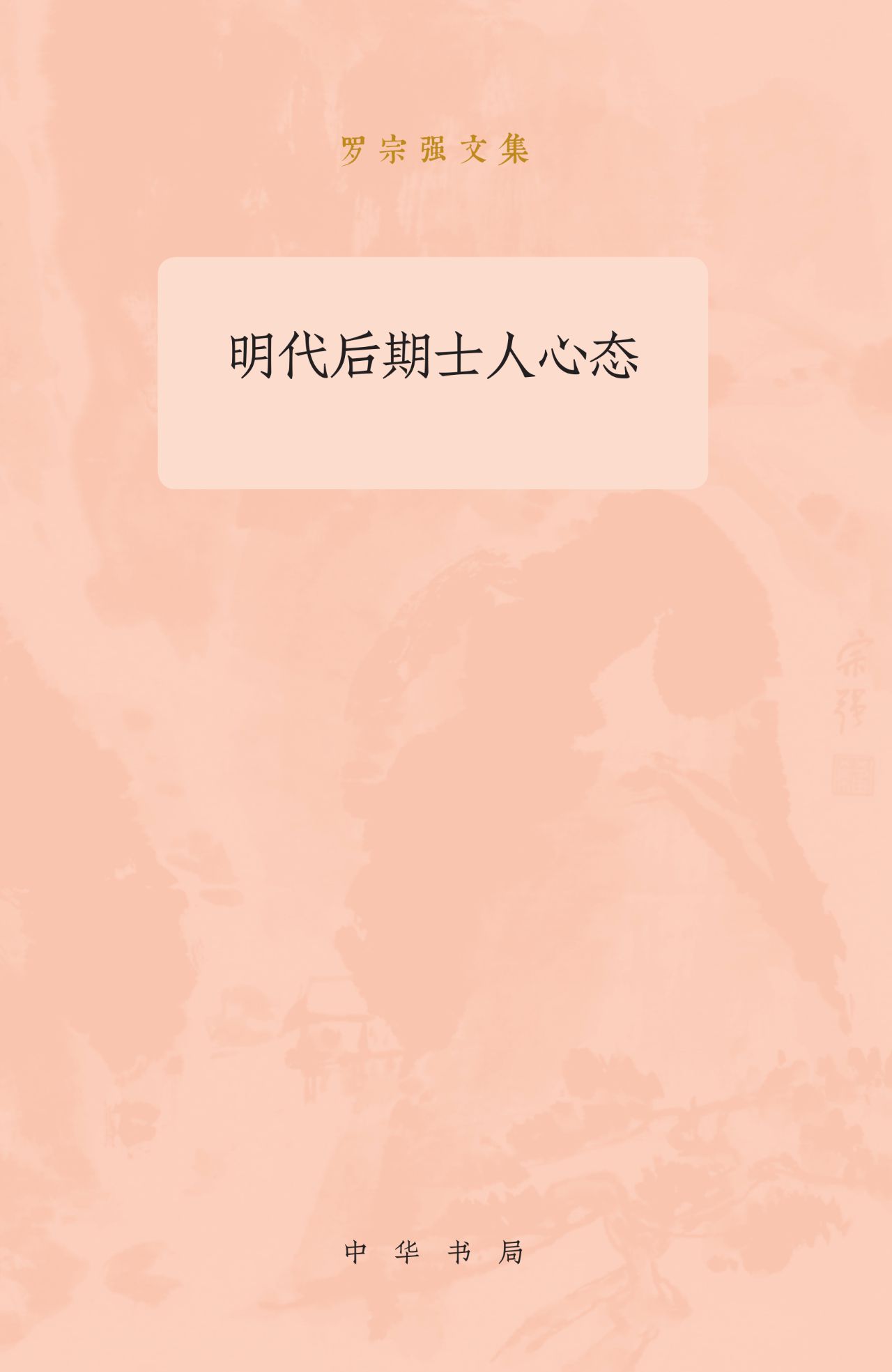 明代后期士人心态--罗