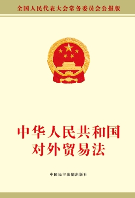 中华人民共和国对外贸