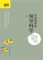 不系领带的领导科学