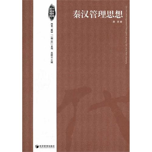 秦汉管理思想