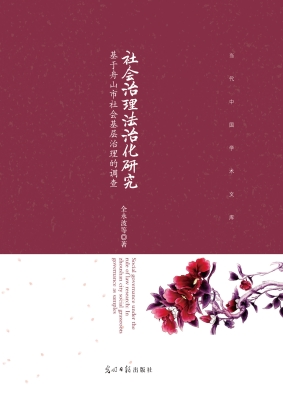 社会治理法治化研究—