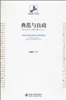 典范与良政——构建中