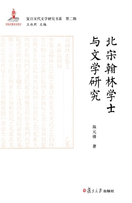 北宋翰林学士与文学研