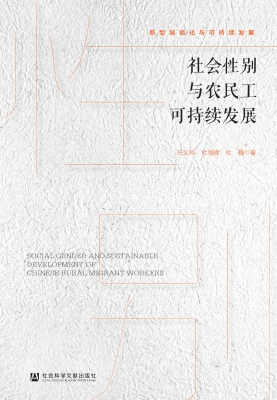 社会性别与农民工可持